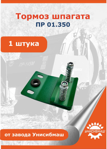 Тормоз шпагата ПР 01.350